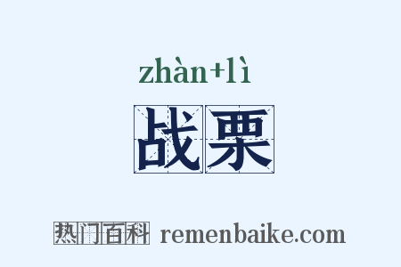 战栗是什么意思的图片